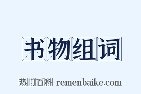 书物组词是什么意思的图片